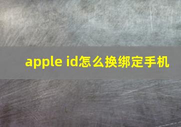 apple id怎么换绑定手机